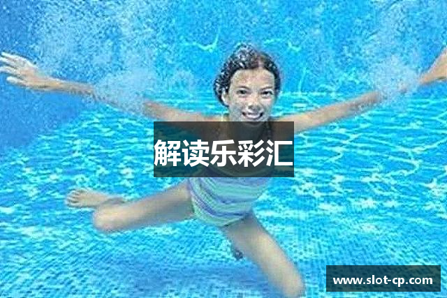 解读乐彩汇