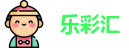 乐彩汇